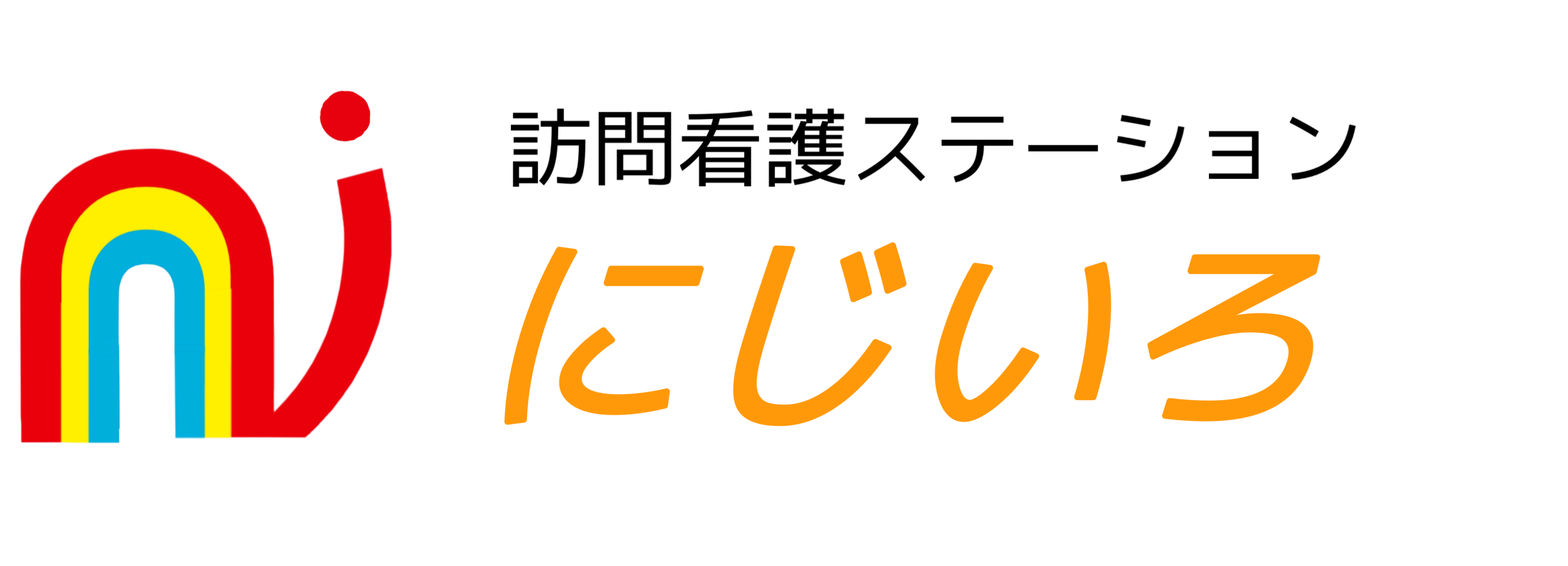 訪問看護ステーションにじいろ